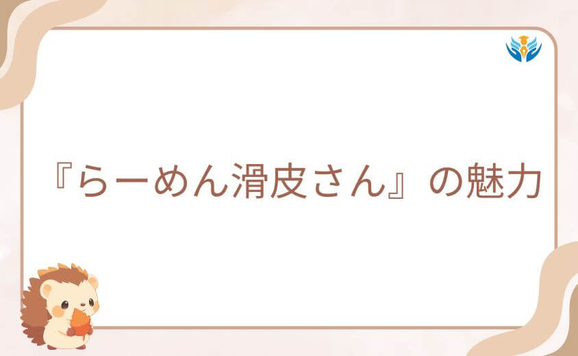 滑川秀信が主役のスピンオフ『らーめん滑皮さん』の魅力