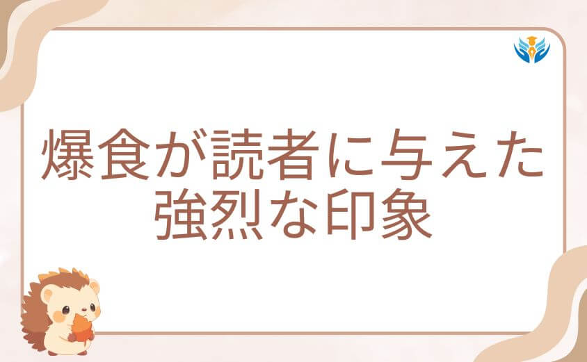 滑川秀信の食事シーン（爆食）が読者に与えた強烈な印象