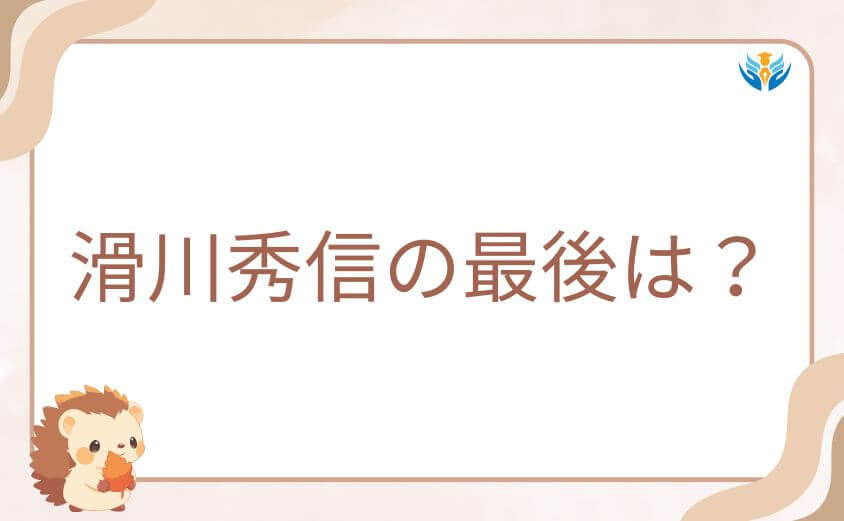 滑川秀信の最後は？原作漫画での逮捕と生存の結末