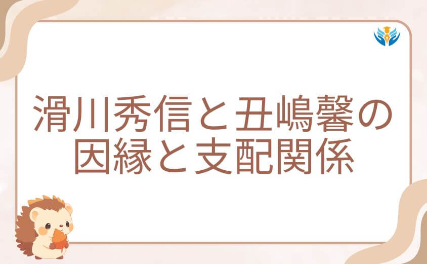 滑川秀信と丑嶋馨の複雑すぎる因縁と支配関係