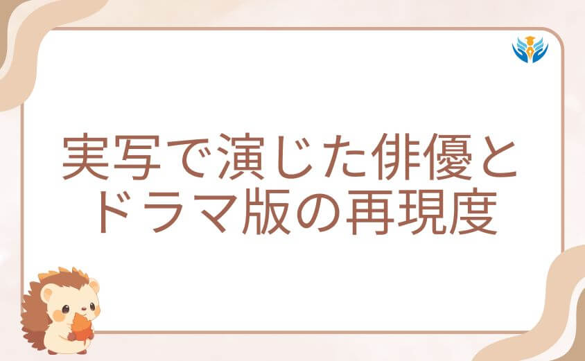 滑川秀信を実写で演じた俳優とドラマ版の再現度