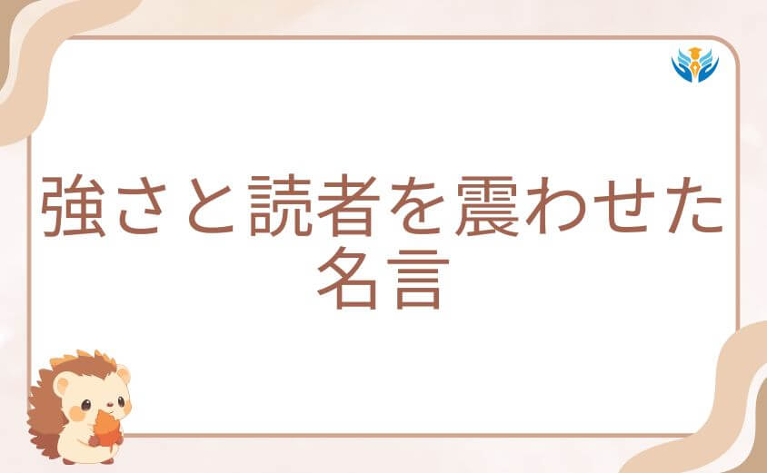 滑川秀信の暴力的なまでの強さと読者を震わせた名言