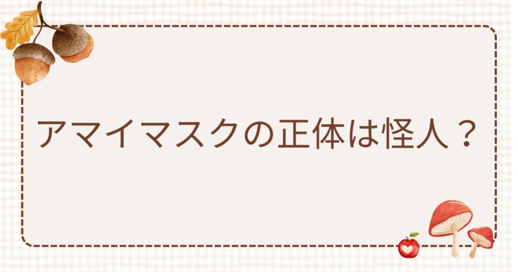 ワンパンマンアマイマスク正体