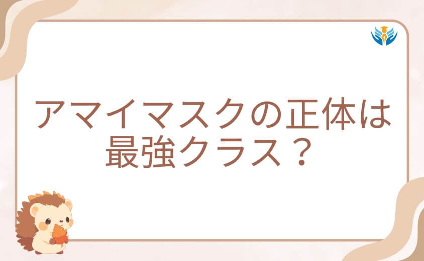 アマイマスクの正体は最強クラス？能力と戦闘力を解説