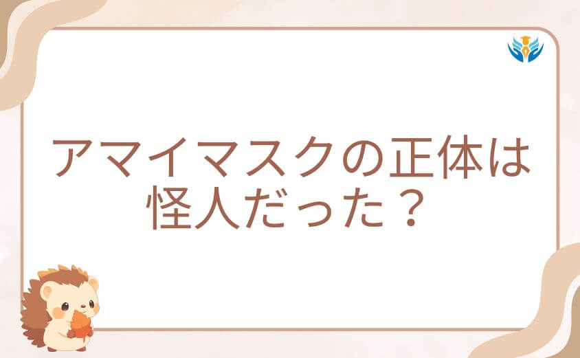 アマイマスクの正体は怪人だった？ワンパンマン屈指の衝撃展開