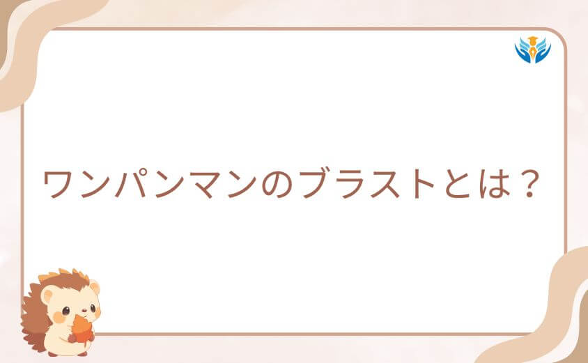 ワンパンマンのブラストとは?S級1位に君臨する基本プロフィール