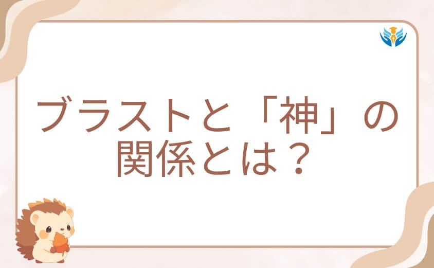 ブラストと「神」の関係とは?因縁深い戦いの背景