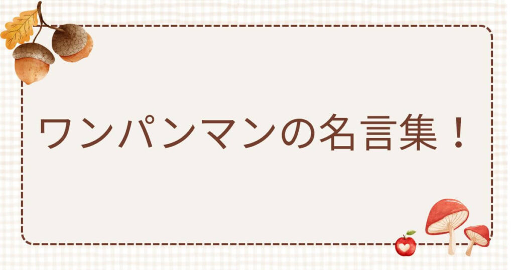 ワンパンマン名言