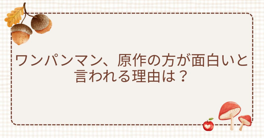 ワンパンマン 原作の方が面白い