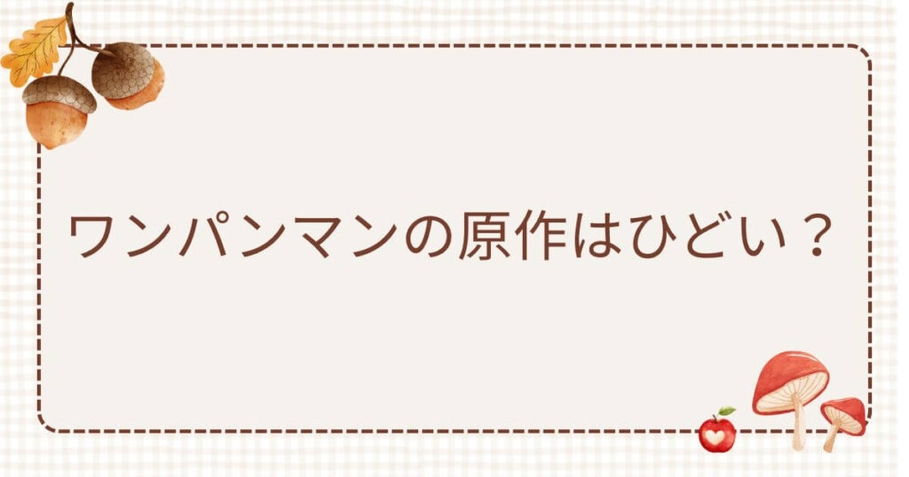 ワンパンマン原作ひどい