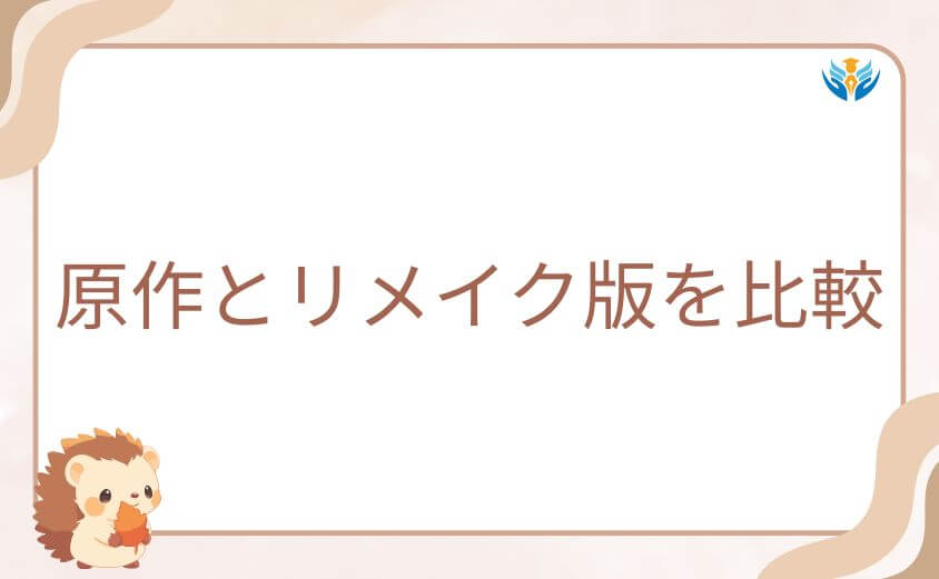 原作とリメイク版を比較|「ひどい」と感じやすい改変ポイント