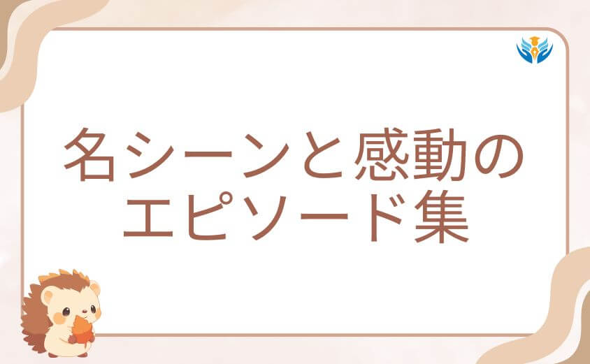 オペラと入間の名シーンと感動のエピソード集
