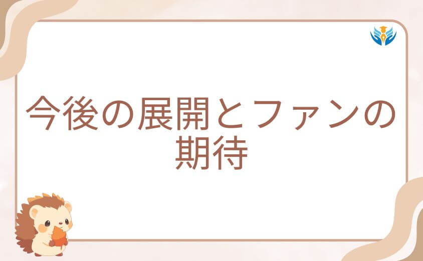 オペラと入間の今後の展開とファンの期待