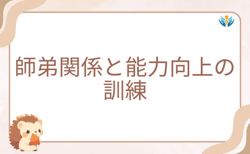 オペラと入間の師弟関係と能力向上の訓練