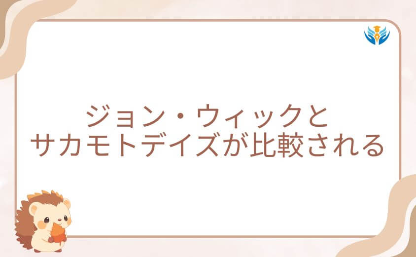 ジョン・ウィックとサカモトデイズが比較される理由はどこにあるのか