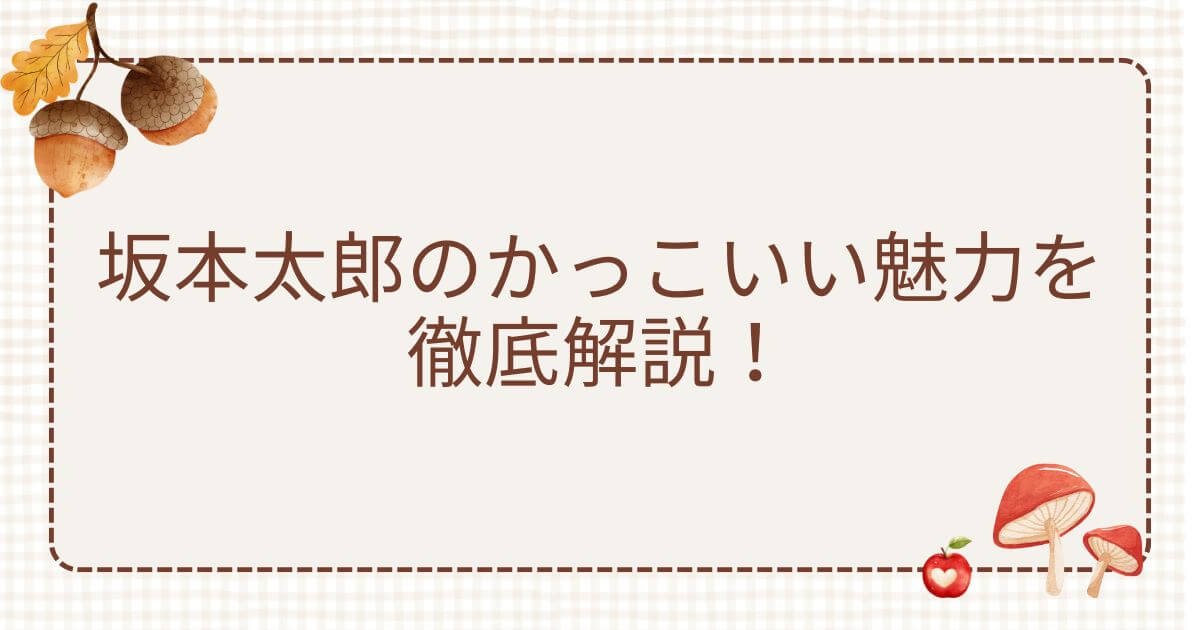 坂本太郎 かっこいい