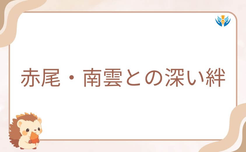 JCC時代に築かれた赤尾・南雲との深い絆