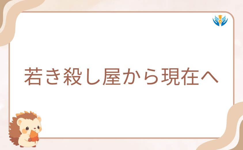 若き殺し屋から現在へ──引退を決意した理由