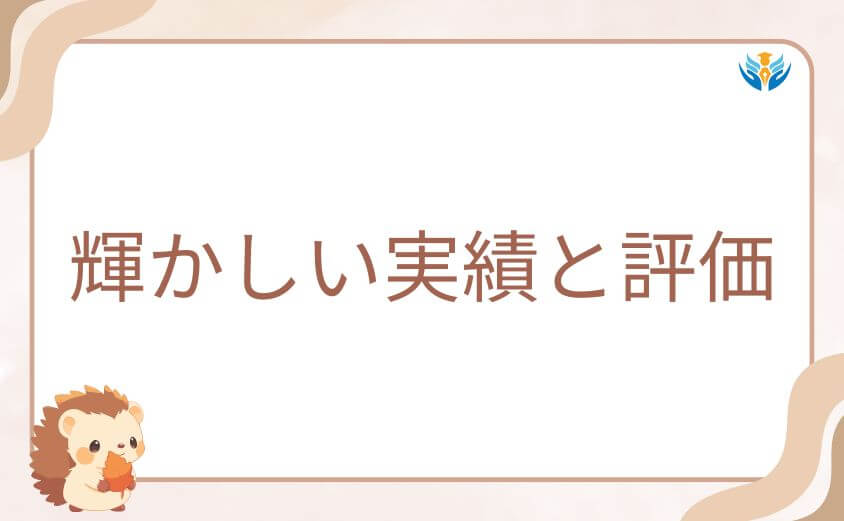 オーダー時代に刻まれた輝かしい実績と評価