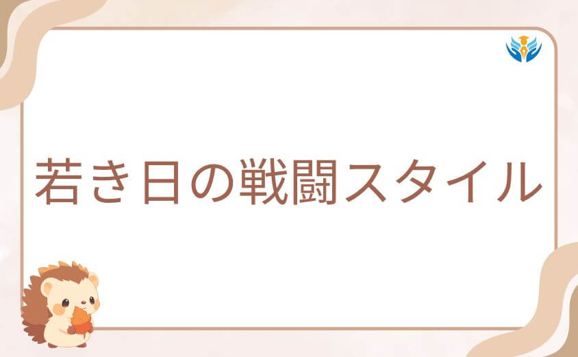 最強と呼ばれた理由が分かる若き日の戦闘スタイル