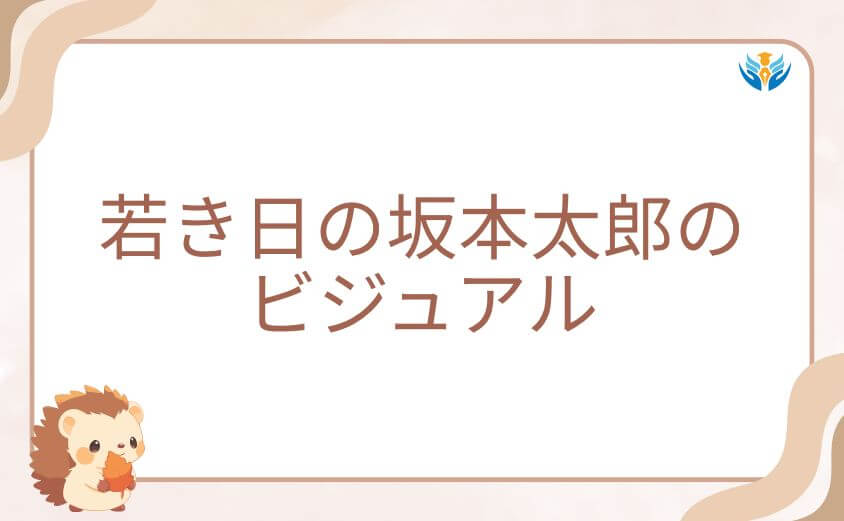 スリムでクールだった若き日の坂本太郎のビジュアル