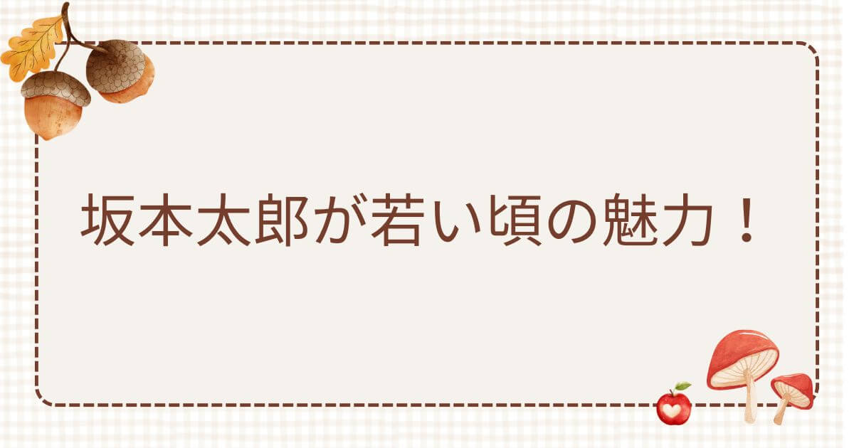 坂本太郎 若い頃