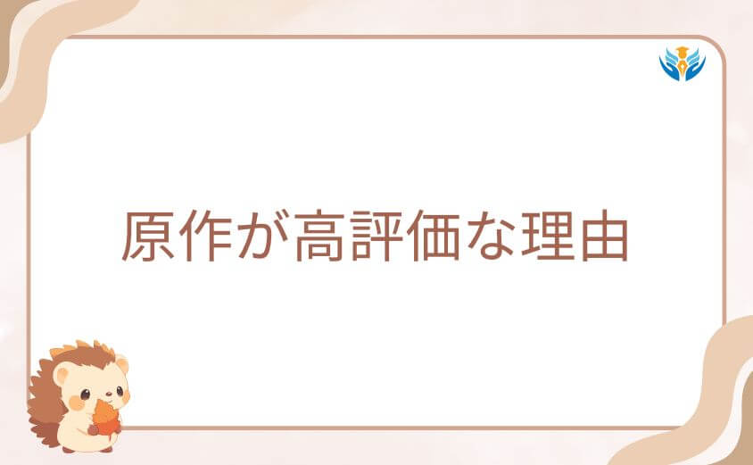 アニメがひどいと言われても原作が高評価な理由