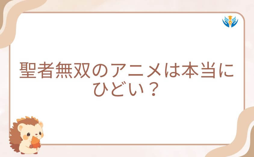 聖者無双のアニメは本当にひどい？噂と視聴者のリアルな評価
