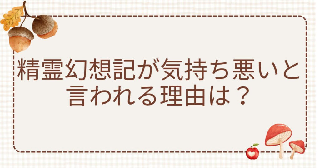 精霊幻想記 気持ち悪い