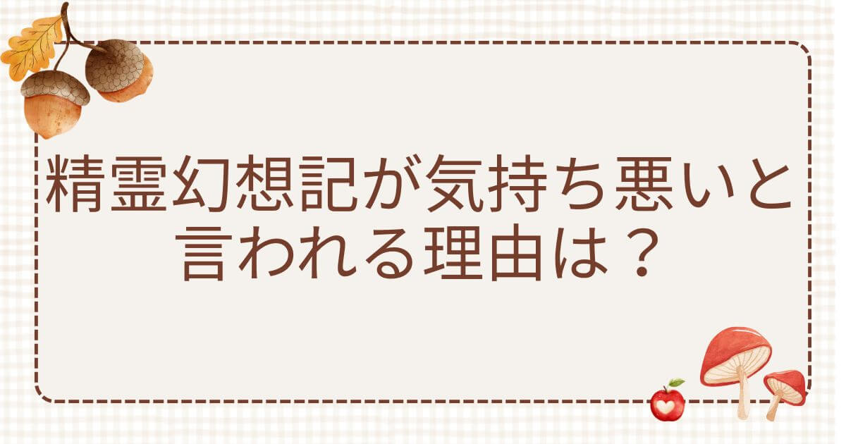 精霊幻想記 気持ち悪い