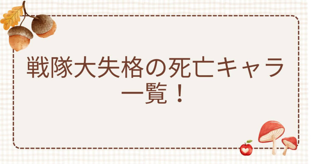 戦隊大失格死亡キャラ