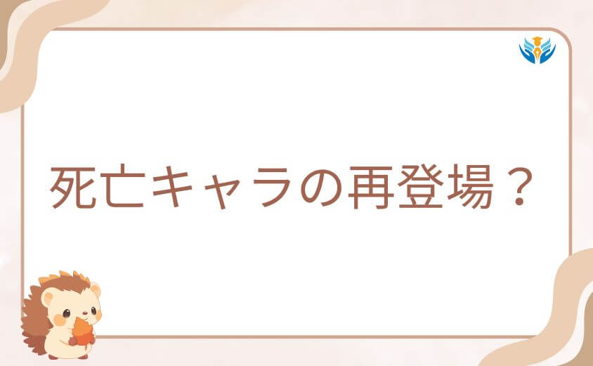 死亡キャラの再登場？戦隊大失格の特殊な蘇生システム