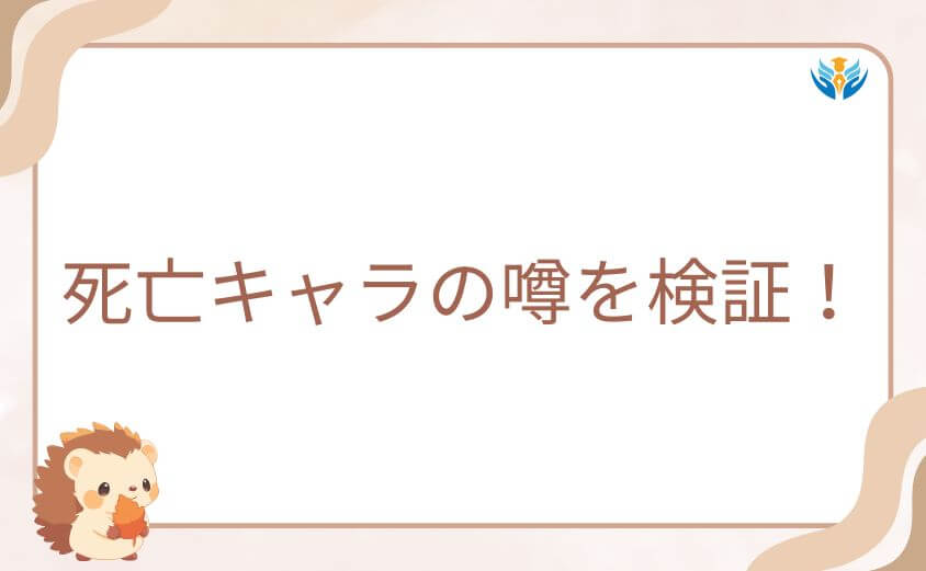 死亡キャラの噂を検証！レッドキーパーは本当に死んだのか？
