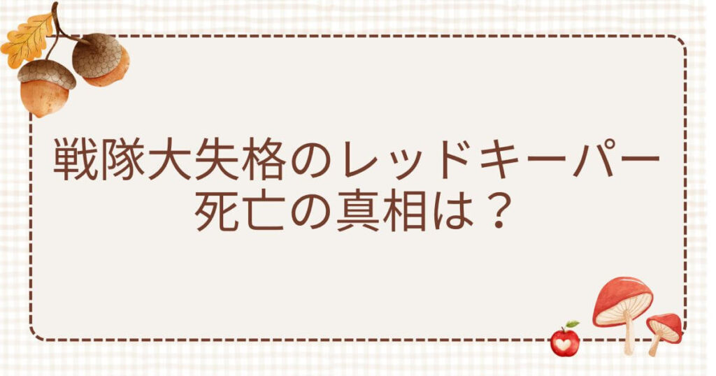 戦隊大失格レッドキーパー死亡