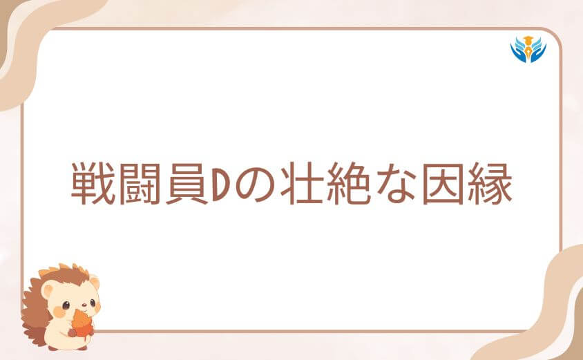戦隊大失格レッドキーパー死亡と戦闘員Dの壮絶な因縁