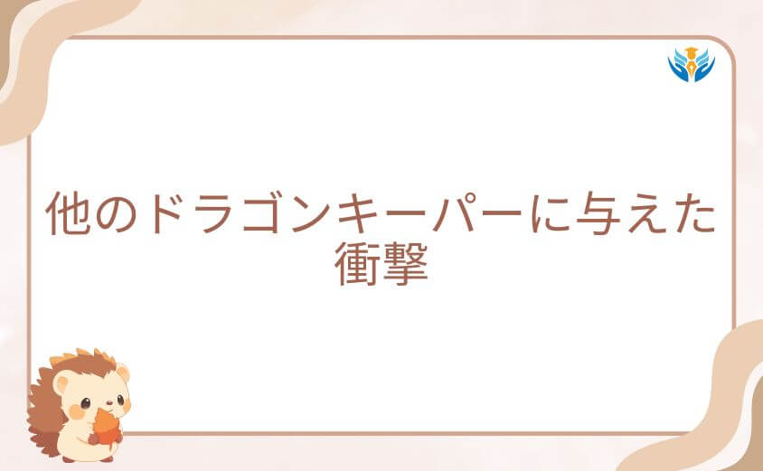 戦隊大失格レッドキーパー死亡が他のドラゴンキーパーに与えた衝撃