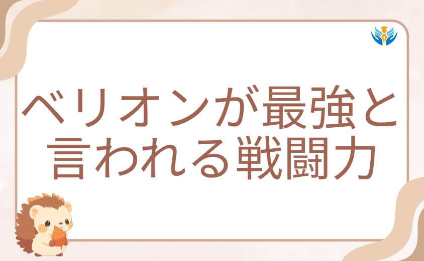 俺だけレベルアップな件ベリオンが最強と言われる戦闘力