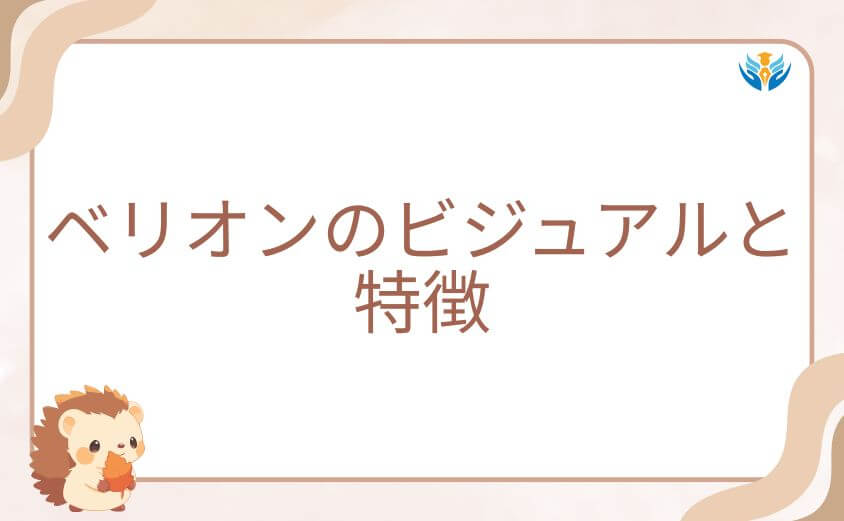 俺だけレベルアップな件ベリオンのビジュアルと特徴