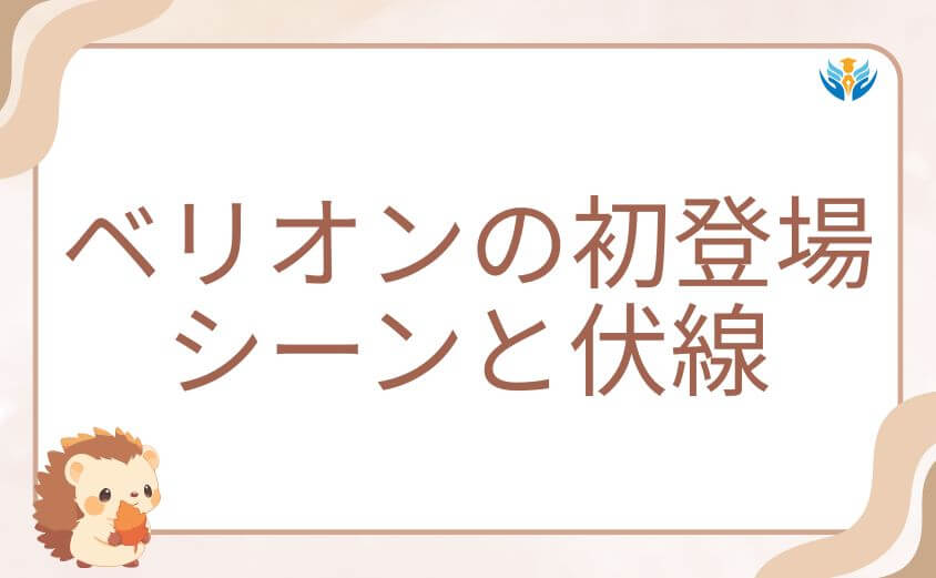 俺だけレベルアップな件ベリオンの初登場シーンと伏線