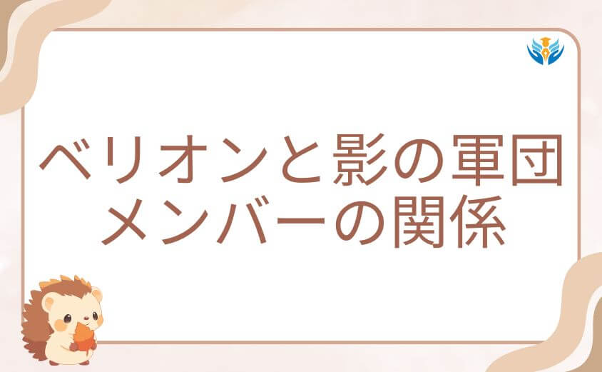 俺だけレベルアップな件ベリオンと影の軍団メンバーの関係