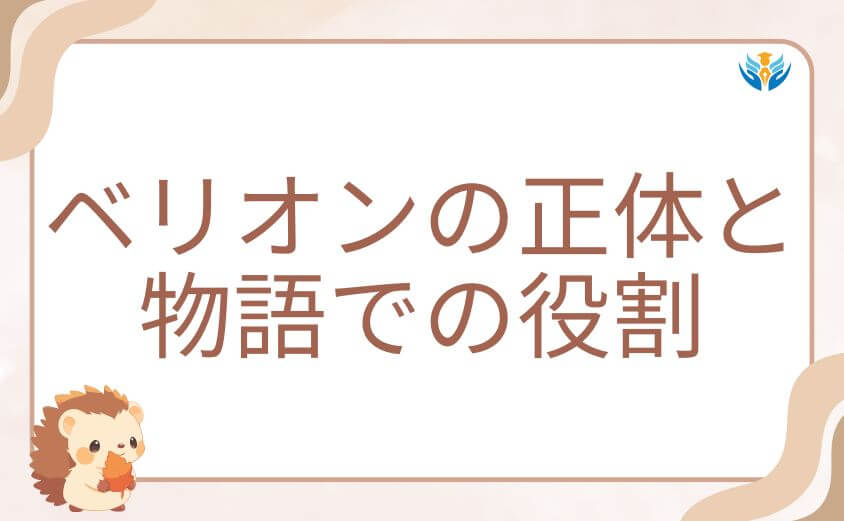 俺だけレベルアップな件ベリオンの正体と物語での役割