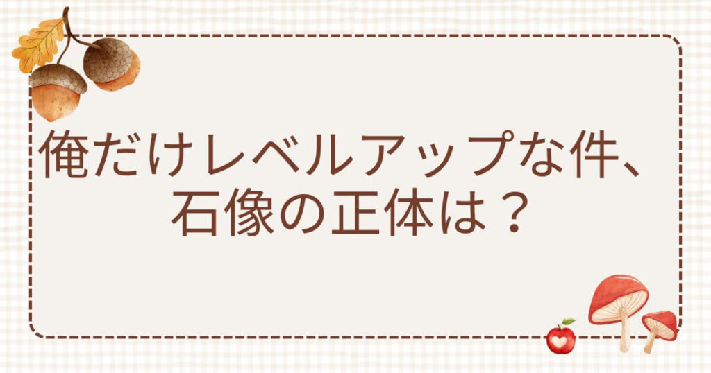 俺だけレベルアップな件石像