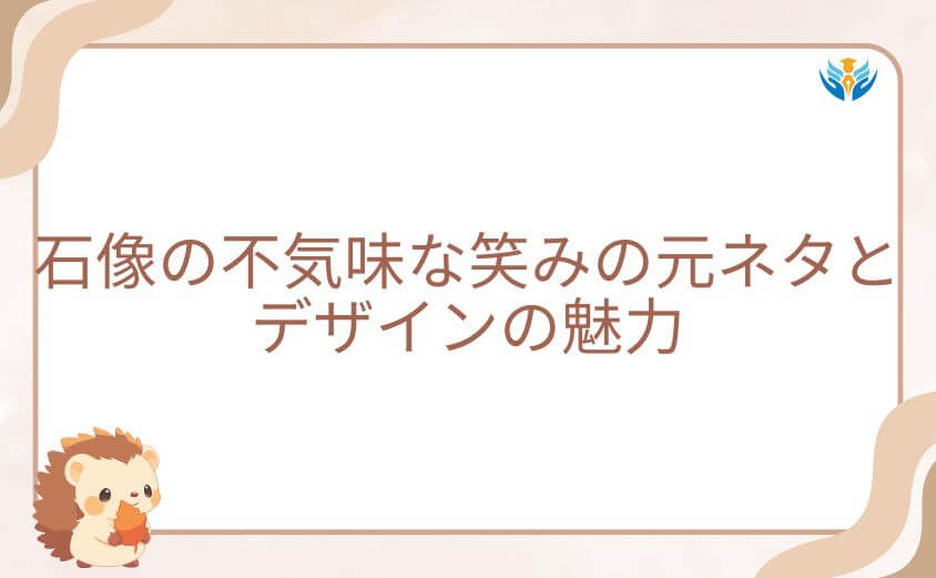 俺だけレベルアップな件、石像の不気味な笑みの元ネタとデザインの魅力