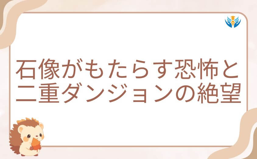 俺だけレベルアップな件の石像がもたらす恐怖と二重ダンジョンの絶望