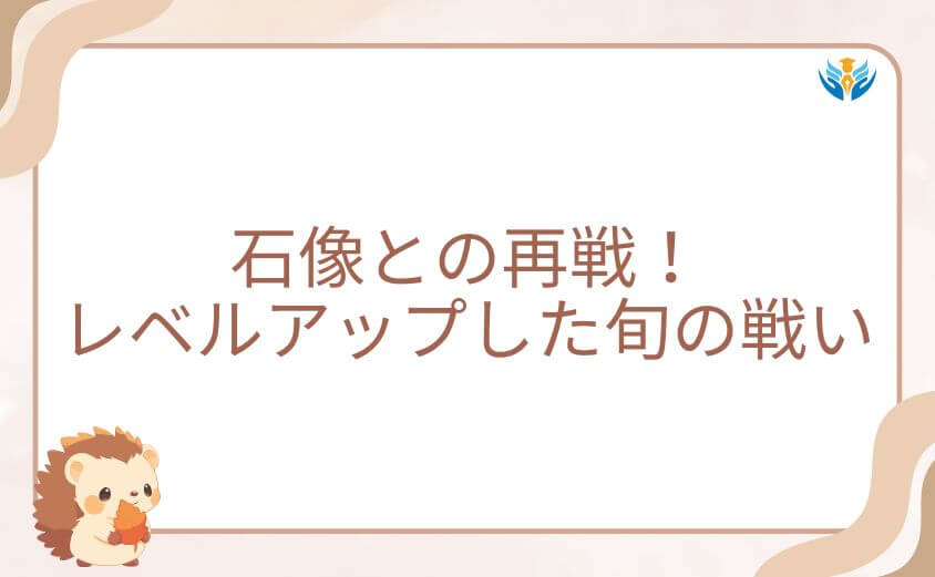 俺だけレベルアップな件の石像との再戦！レベルアップした旬の戦い