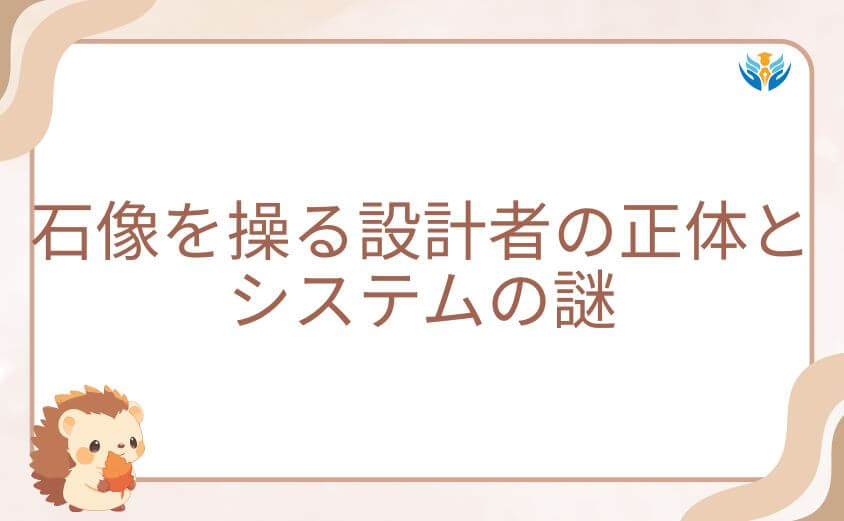 俺だけレベルアップな件の石像を操る設計者の正体とシステムの謎