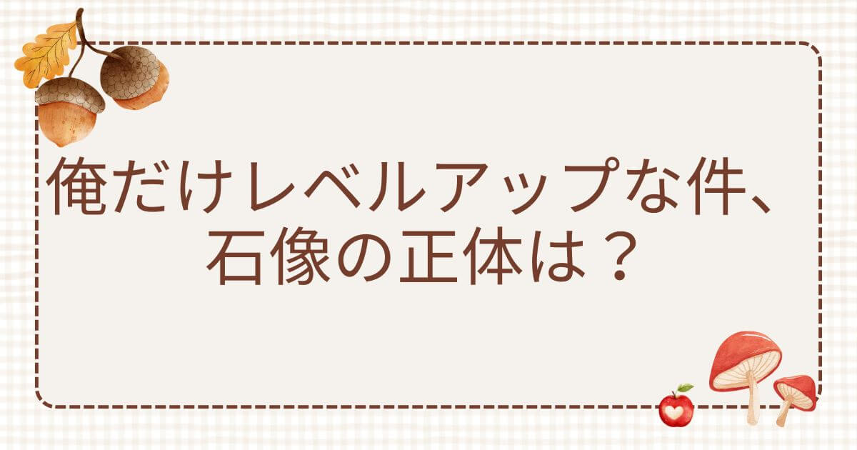 俺だけレベルアップな件石像