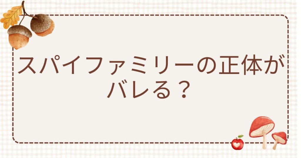 スパイファミリー正体バレる
