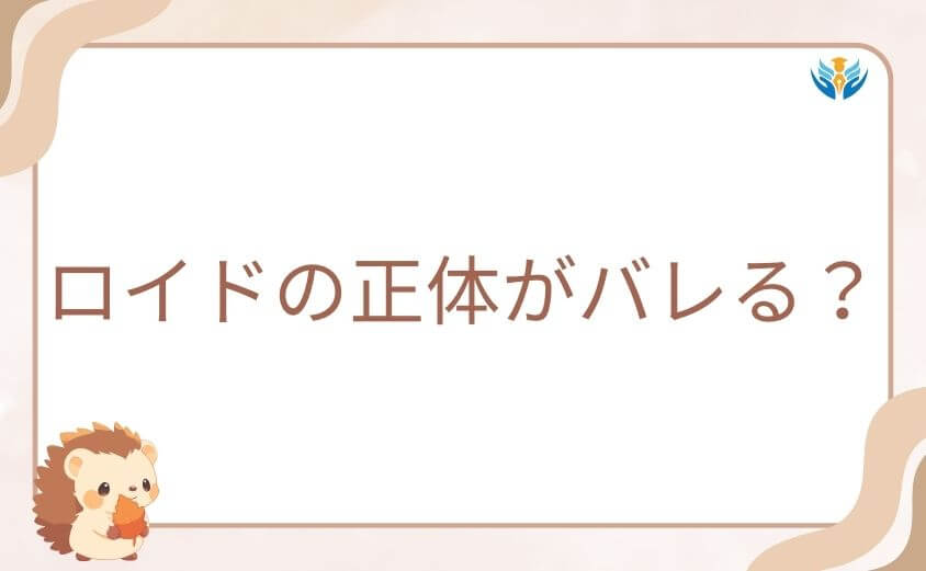 ロイドの正体がバレる?スパイファミリーの危機予測