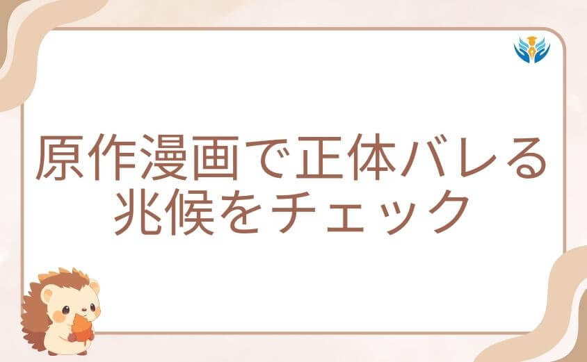原作漫画でスパイファミリーの正体バレる兆候をチェック